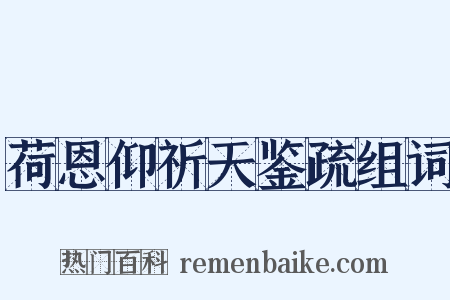 荷恩仰祈天鉴疏组词是什么意思的图片